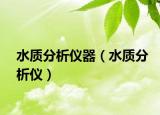 水質分析儀器（水質分析儀）
