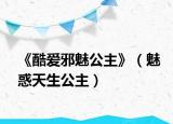 《酷愛邪魅公主》（魅惑天生公主）