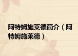 阿特姆施萊德簡(jiǎn)介（阿特姆施萊德）