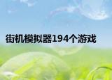 街機模擬器194個游戲