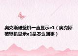 奧克斯破壁機(jī)一直顯示e1（奧克斯破壁機(jī)顯示e1是怎么回事）