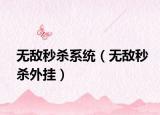 無敵秒殺系統(tǒng)（無敵秒殺外掛）
