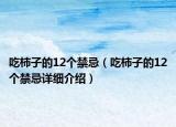 吃柿子的12個(gè)禁忌（吃柿子的12個(gè)禁忌詳細(xì)介紹）