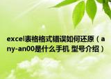 excel表格格式錯誤如何還原（any-an00是什么手機 型號介紹）