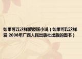 如果可以這樣愛(ài)原版小說(shuō)（如果可以這樣愛(ài) 2006年廣西人民出版社出版的圖書）
