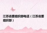 江蘇省委組織部電話（江蘇省委組織部）