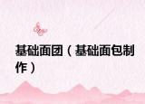 基礎(chǔ)面團(tuán)（基礎(chǔ)面包制作）