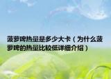 菠蘿啤熱量是多少大卡（為什么菠蘿啤的熱量比較低詳細介紹）