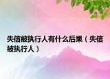 失信被執(zhí)行人有什么后果（失信被執(zhí)行人）