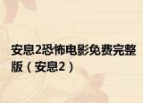 安息2恐怖電影免費(fèi)完整版（安息2）