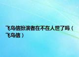 飛鳥信扮演者在不在人世了嗎（飛鳥信）