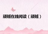 頑賊在線閱讀（頑賊）