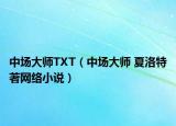 中場大師TXT（中場大師 夏洛特著網(wǎng)絡(luò)小說）