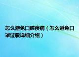 怎么避免口腔疾?。ㄔ趺幢苊饪谡诌^敏詳細(xì)介紹）