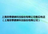 上海榮泰健康科技股份有限公司售后電話（上海榮泰健康科技股份有限公司）