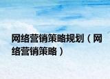 網絡營銷策略規(guī)劃（網絡營銷策略）