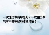一次性口罩有甲醛嗎（一次性口罩氣味大是甲醛嗎詳細(xì)介紹）