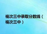 榆次三中錄取分?jǐn)?shù)線（榆次三中）