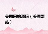 美圖網(wǎng)站源碼（美圖網(wǎng)站）