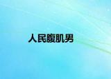 人民腹肌男