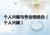 個人興趣與專業(yè)相結(jié)合（個人興趣）