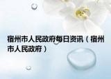 宿州市人民政府每日資訊（宿州市人民政府）