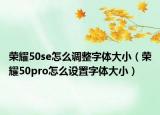 榮耀50se怎么調(diào)整字體大?。s耀50pro怎么設(shè)置字體大?。? /></span></a>
                        <h2><a href=