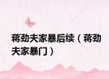 蔣勁夫家暴后續(xù)（蔣勁夫家暴門(mén)）