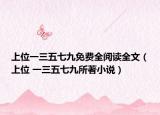 上位一三五七九免費(fèi)全閱讀全文（上位 一三五七九所著小說(shuō)）