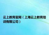 云上教育官網(wǎng)（上海云上教育培訓有限公司）