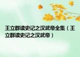 王立群讀史記之漢武帝全集（王立群讀史記之漢武帝）