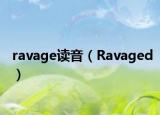 ravage讀音（Ravaged）