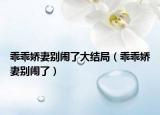 乖乖嬌妻別鬧了大結(jié)局（乖乖嬌妻別鬧了）