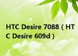 HTC Desire 7088（HTC Desire 609d）