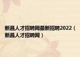 新昌人才招聘網(wǎng)最新招聘2022（新昌人才招聘網(wǎng)）