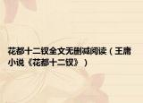 花都十二釵全文無刪減閱讀（王庸 小說《花都十二釵》）