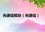 光通信模塊（光通信）
