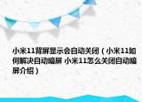 小米11背屏顯示會自動關(guān)閉（小米11如何解決自動暗屏 小米11怎么關(guān)閉自動暗屏介紹）