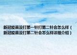 新冠疫苗沒打第一針打第二針會怎么樣（新冠疫苗沒打第二針會怎么樣詳細(xì)介紹）
