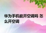 華為手機(jī)能開(kāi)空調(diào)嗎 怎么開(kāi)空調(diào)