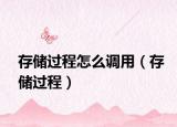 存儲(chǔ)過程怎么調(diào)用（存儲(chǔ)過程）