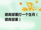 德高望重打一個(gè)生肖（德高望重）