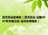 百無禁忌的電影（百無禁忌 法國2007年米婭漢森-洛夫執(zhí)導(dǎo)電影）