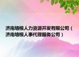 濟南培根人力資源開發(fā)有限公司（濟南培根人事代理服務公司）
