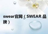 swear官網(wǎng)（SWEAR 品牌）