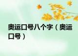 奧運(yùn)口號八個字（奧運(yùn)口號）