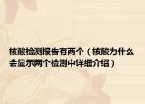 核酸檢測報告有兩個（核酸為什么會顯示兩個檢測中詳細介紹）