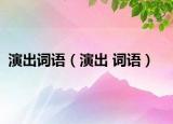 演出詞語（演出 詞語）