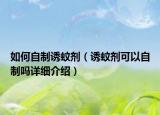 如何自制誘蚊劑（誘蚊劑可以自制嗎詳細(xì)介紹）