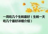 一周吃幾個生蠔最好（生蠔一天吃幾個最好詳細介紹）